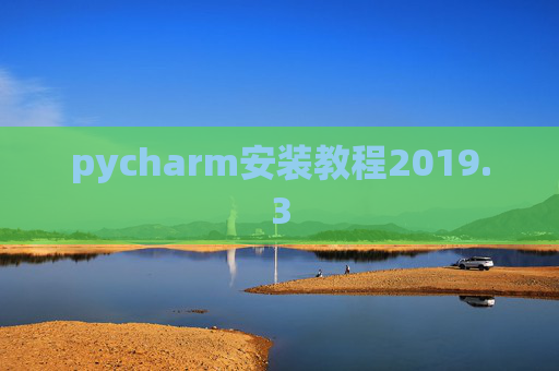 pycharm安装教程2019.3