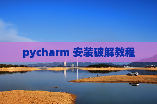 pycharm 安装破解教程